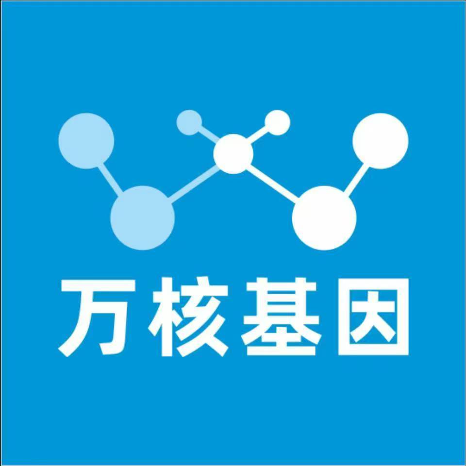 西安未央万核医学基因检测咨询服务点