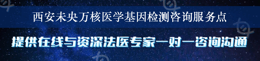 西安未央万核医学基因检测咨询服务点